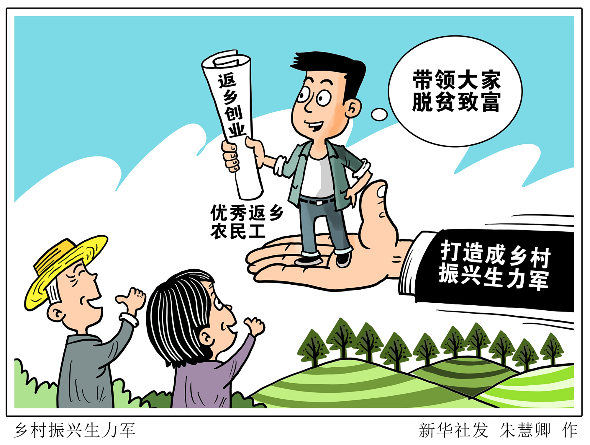 (图表·漫画)「新华时评·走向我们的小康生活」乡村振兴生力军