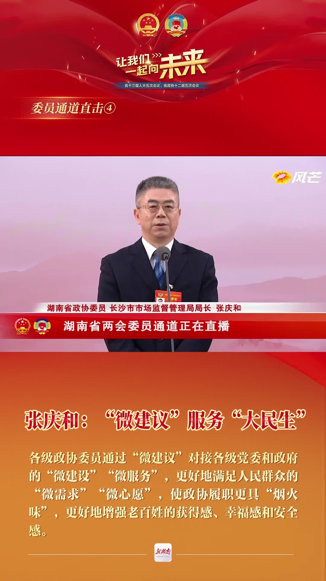 委员通道直击④张庆和微建议服务大民生