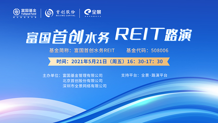 「预告」富国首创水务reit发行路演5月21日在全景网举办