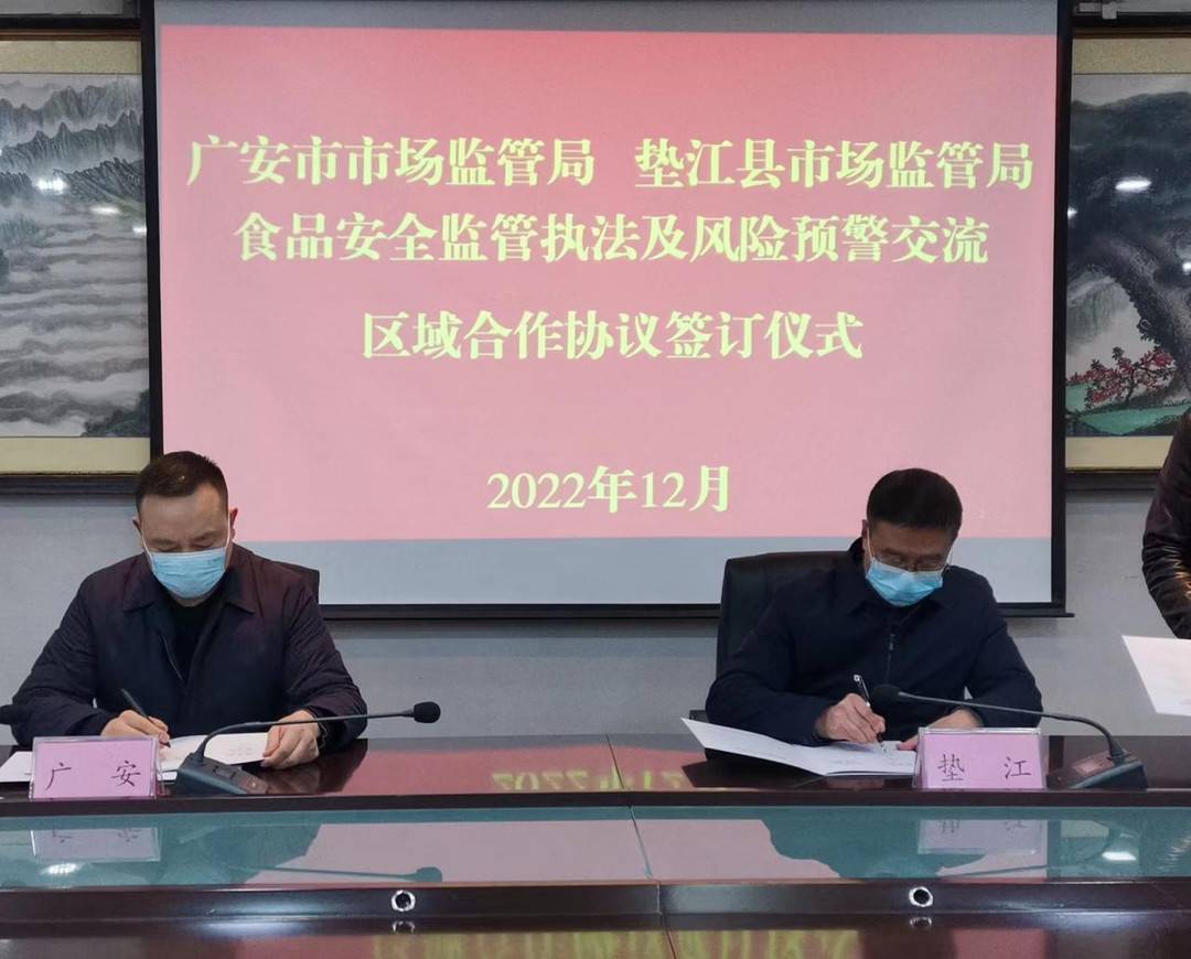 促进区域食品产业健康发展 四川广安与重庆毗邻市场监管部门签订区域