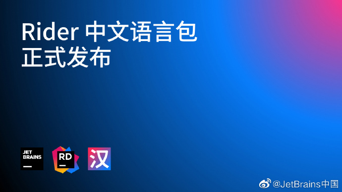 jetbrains rider 中文版发布:跨平台 .net ide,界面官方汉化