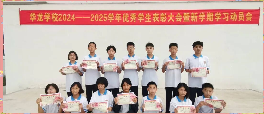 华龙学校优秀学生表彰大会:新学期动员与成果展示