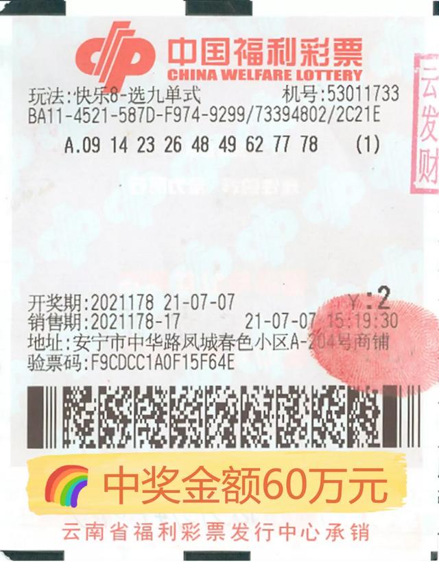 "快乐8"2.8亿大派奖圆满收官 云南彩民战绩赫赫