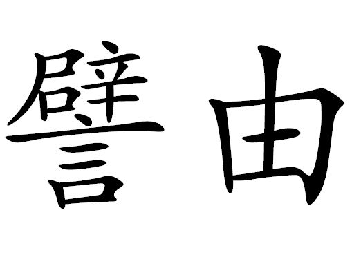 日加一笔有哪些字?