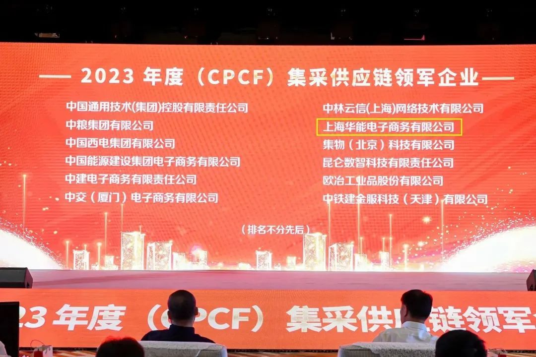 华能智链荣获2023 年度 (cpcf) 集采供应链领军企业称号