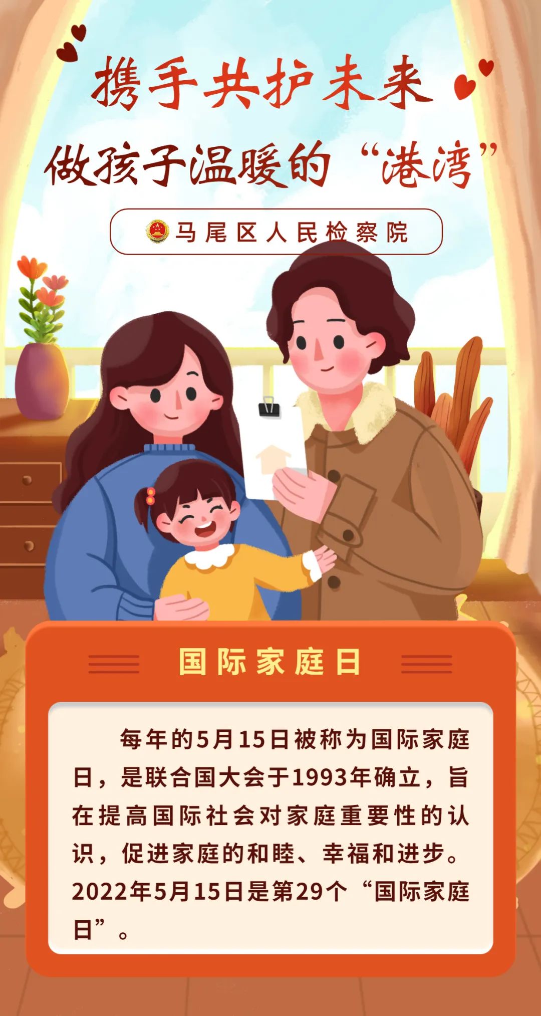 国际家庭日|携手共护未来 做孩子温暖的"港湾"