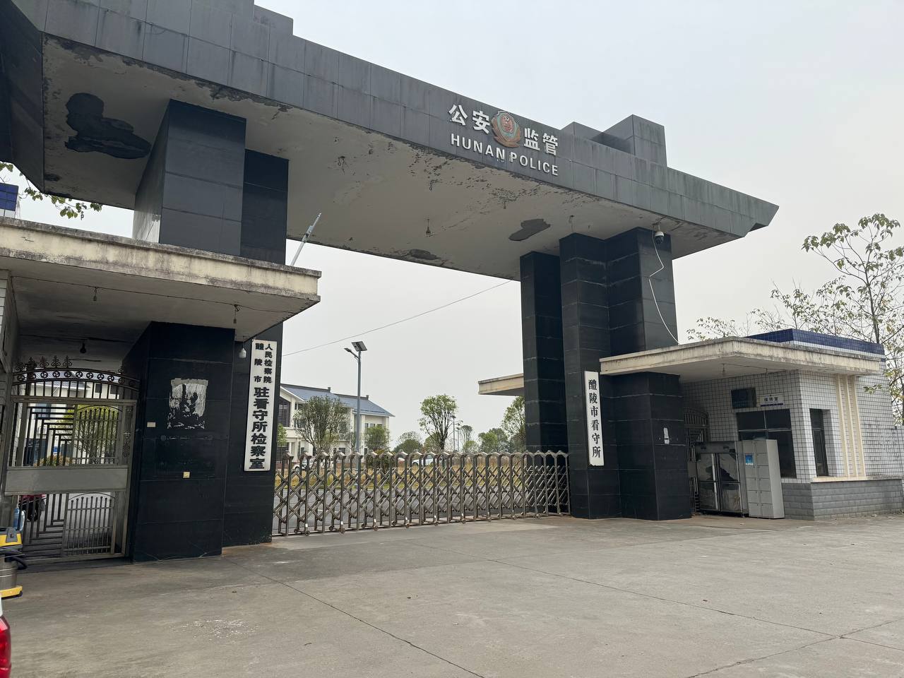 株洲醴陵市看守所地址,醴陵市看守所寄钱汇款存生活费送衣服方法