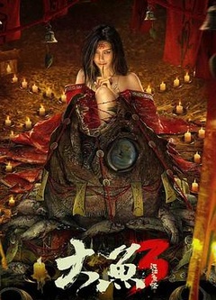 大鱼3汉江鱼怪