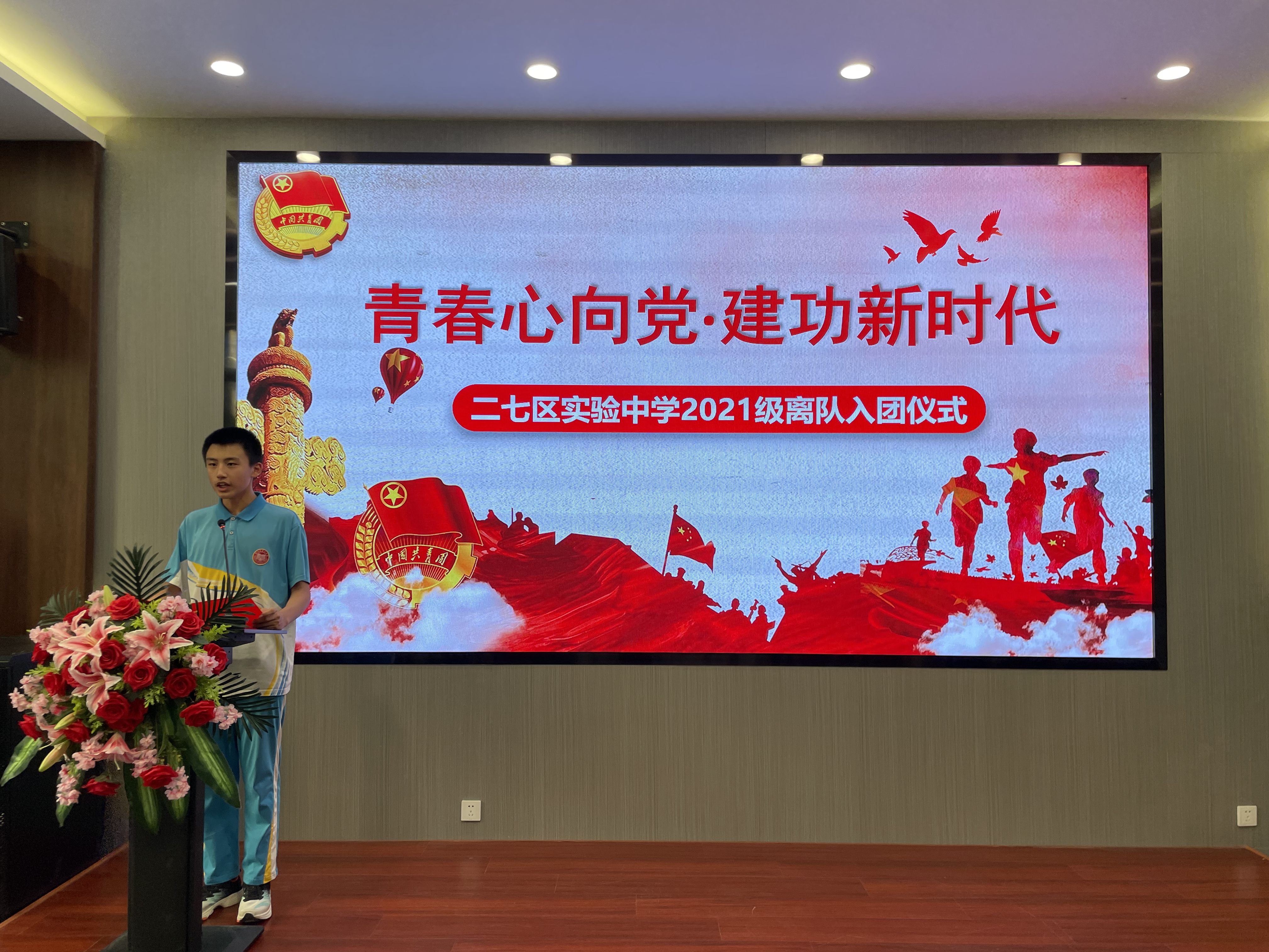 郑州市二七区实验中学(四中南校区)举行2021级离队入团仪式