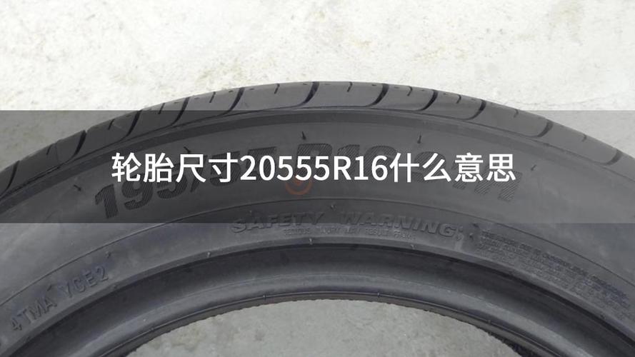 轮胎尺寸205/55r16什么意思