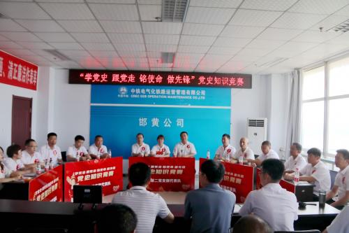 中铁电气化局邯黄公司党总支举办党史知识竞赛