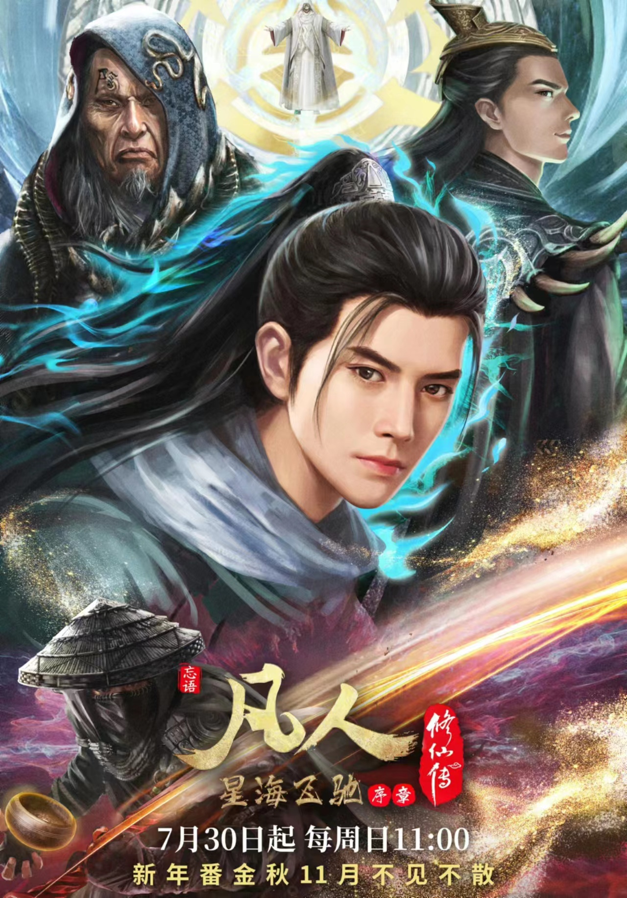 凡人修仙传第三季定档,韩立结丹做成特别篇,年番还要再等两个月