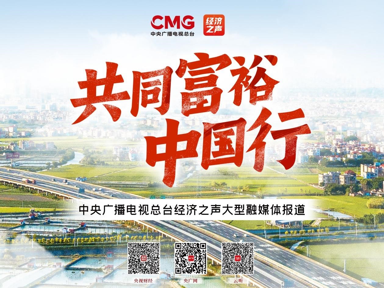 总台经济之声《共同富裕中国行》走进浙江,江西,甘肃