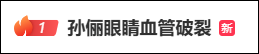 演员孙俪拍戏后眼睛血管破裂，医生紧急提醒：出现这种症状千万别拖 - 图1
