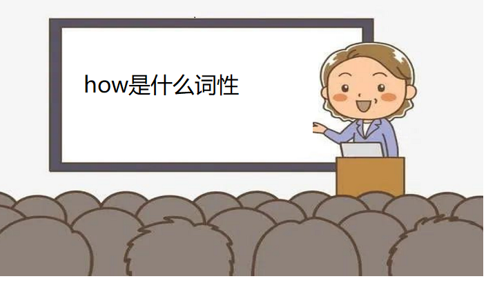 how是什么词性?