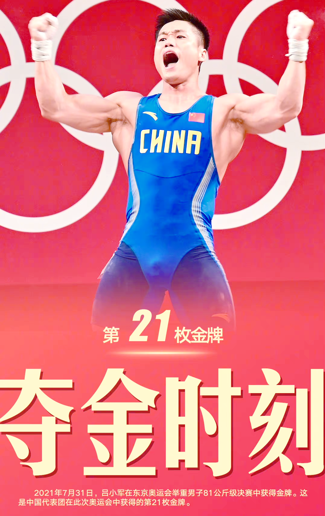 吕小军闪耀东京奥运,续写中国举重传奇