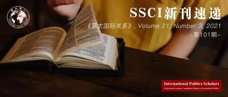 「新刊速递」《亚太国际关系》(irap),vol.21, no.3,2021