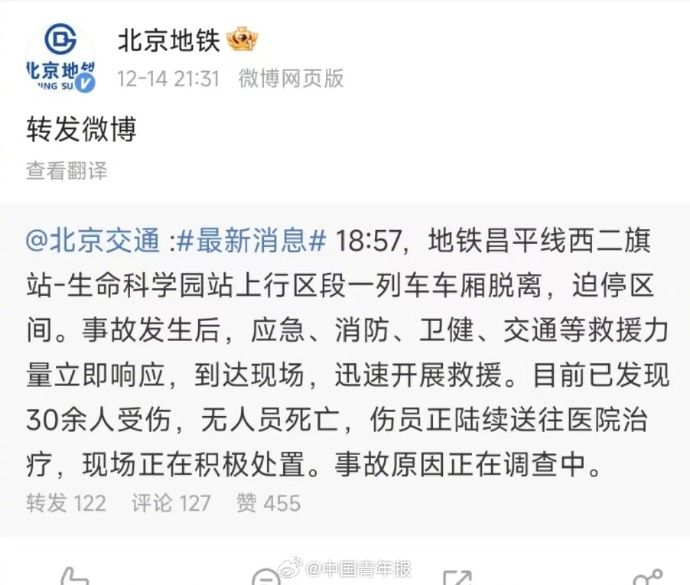 北京地铁一列车车厢脱离造成30余人受伤,无人员死亡
