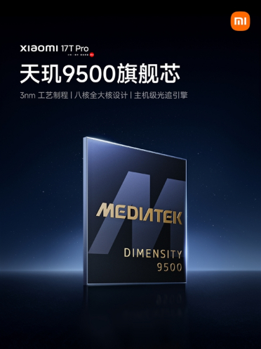 小米17T Pro官宣搭载天玑9500：光追渲染性能提升199%