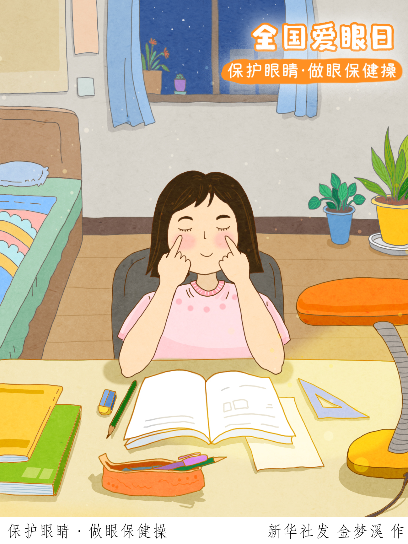 「全国爱眼日」保护眼睛·做眼保健操