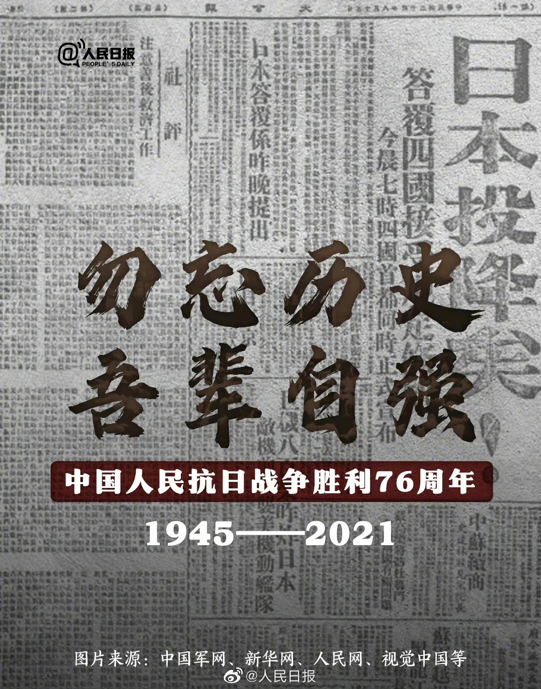 9月3日是中國人民抗日戰爭暨世界反法西斯戰爭勝利76週年紀念日.