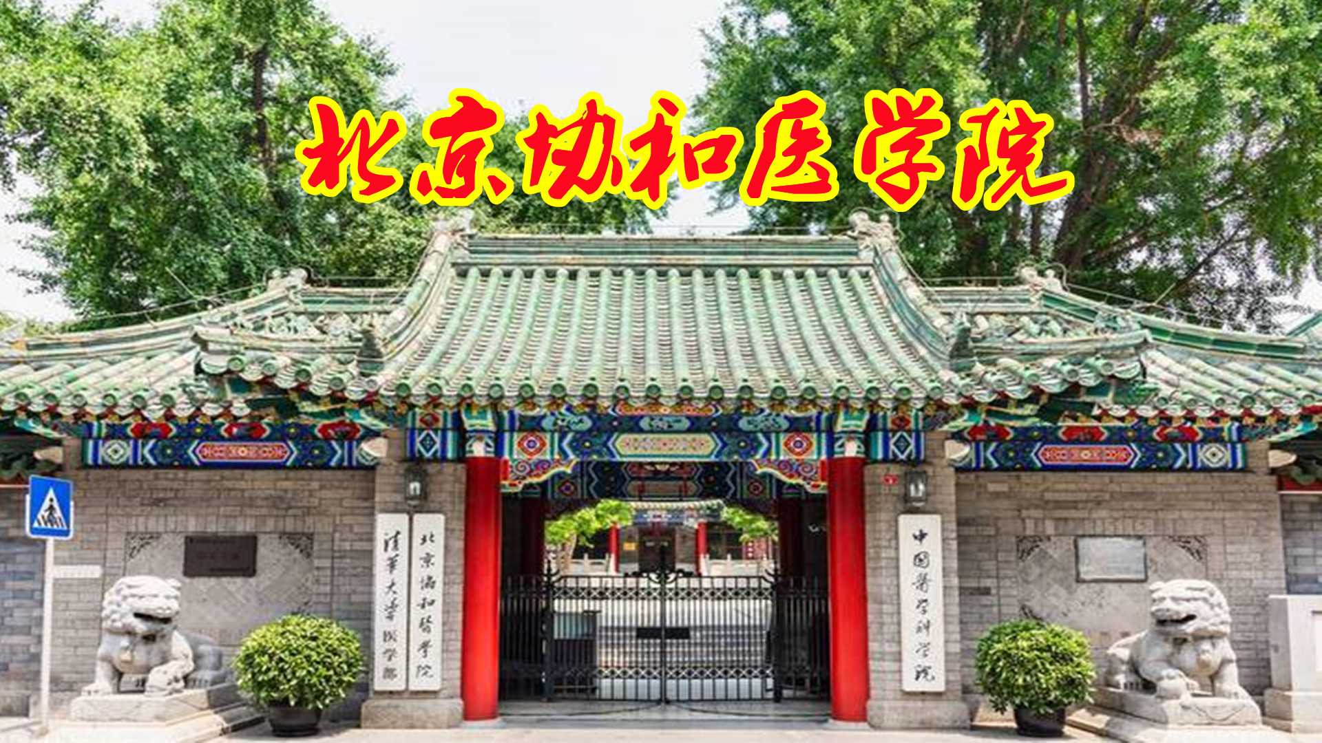 北京协和医学院是一所顶尖的医学院校,北京协和医院,阜外医院都是它的