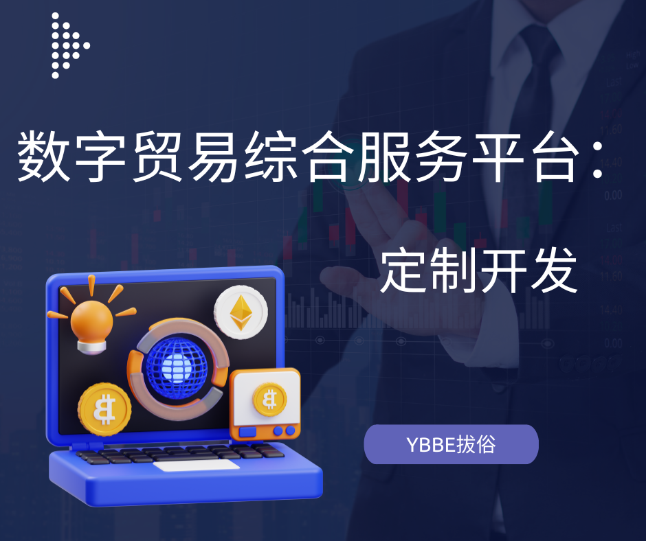数字贸易综合服务平台:连接全球,开启无限商机的数字化航程