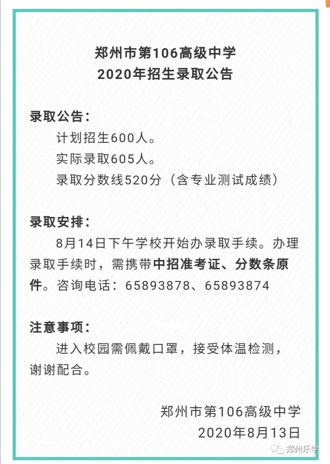 2020年郑州市各高中招生录取公告及高考喜报