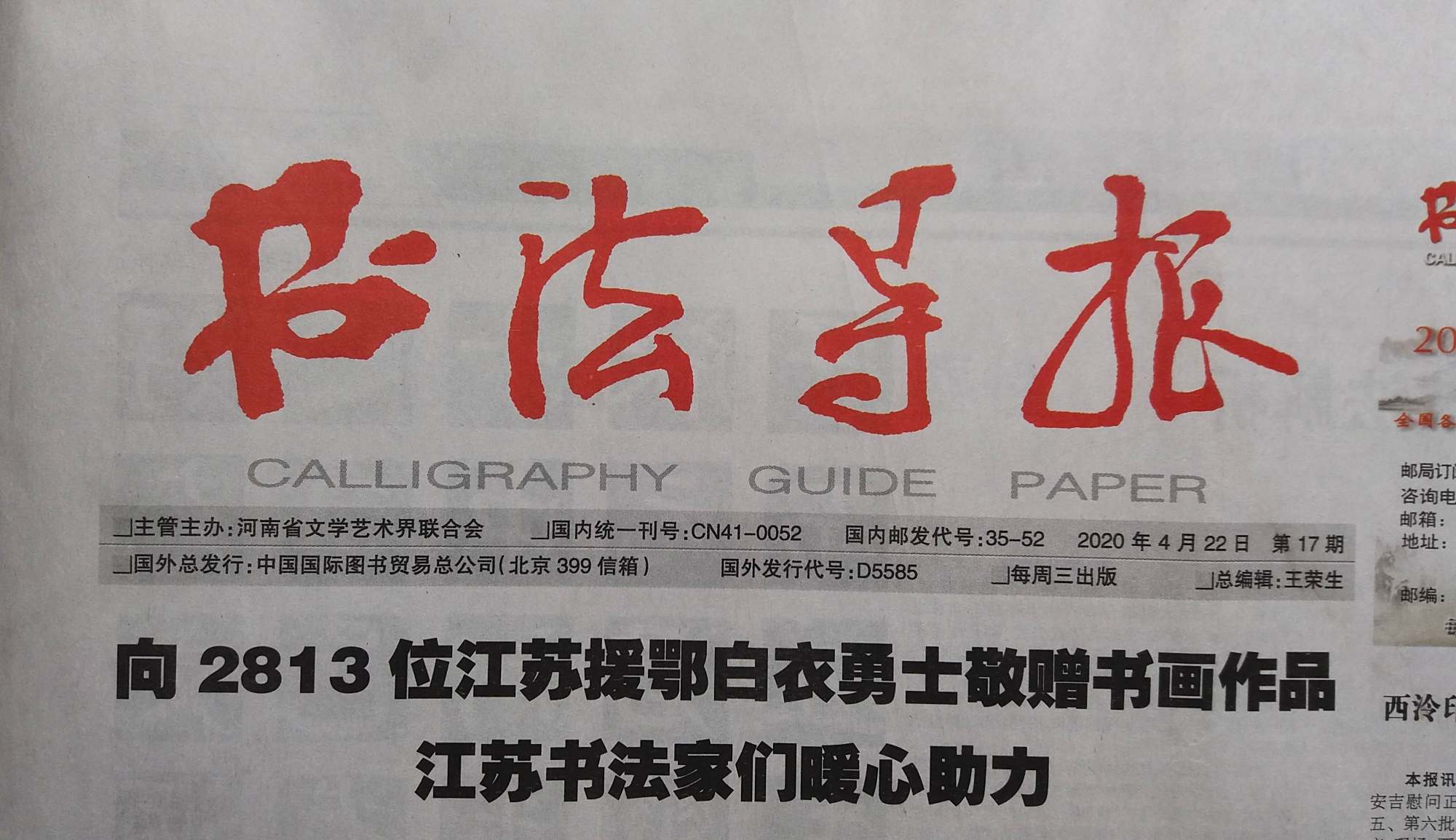 书法家支荣慧在《书法导报》发表《陈基 相见帖>》