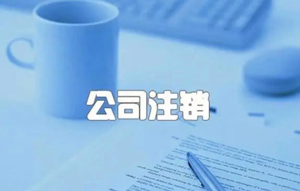 香港公司注销流程简介