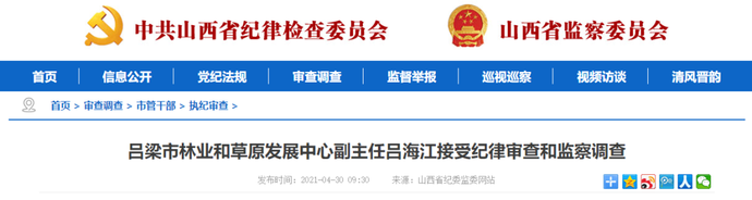吕梁市林业和草原发展中心副主任吕海江接受纪律审查和监察调查