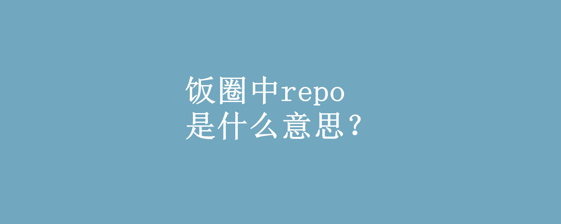 饭圈中repo是什么意思?饭圈站姐是什么意思?