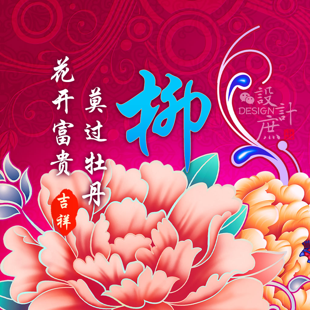 微信头像分享:18款花开富贵牡丹姓氏头像,款款精彩,等你换上