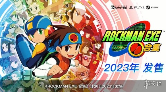 tgs22:《洛克人exe》2023年發售 3d洛克人登場!