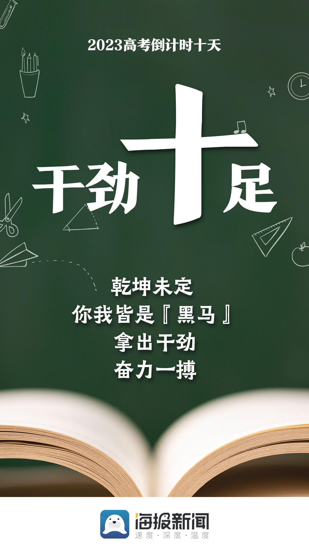 海报|2023高考倒计时10天!为每一位考生加油!
