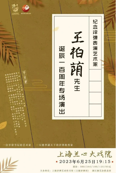 儒雅俊逸,桃李满门,蒋月泉大弟子王柏荫诞辰百年专场将举行