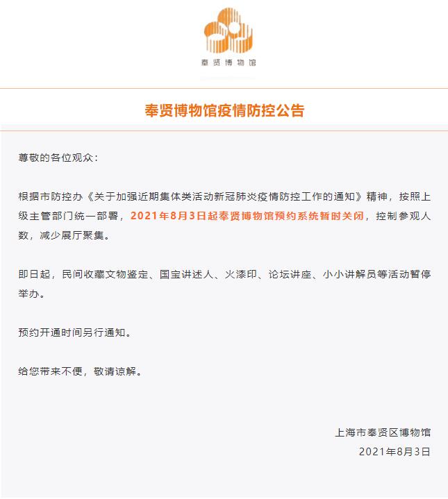 奉贤博物馆疫情防控公告:今起预约系统暂时关闭