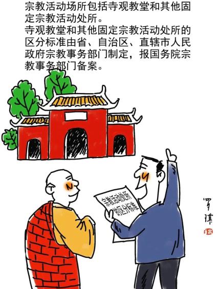 【民族宗教政策法规宣传月】看漫画 宗教事务条例轻松学!