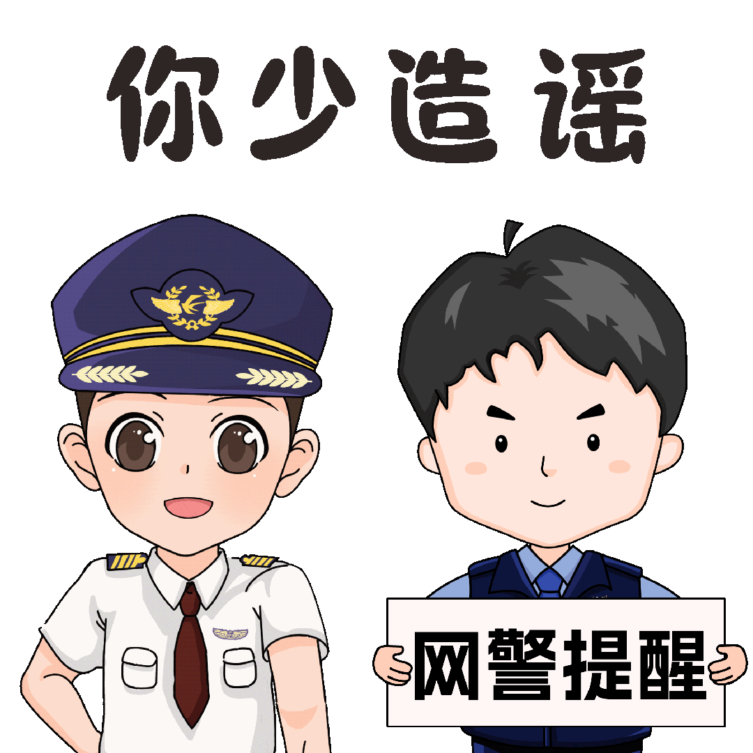 对谣言说no!"小眼睛"网警和东东带你一起粉碎谣言套路!