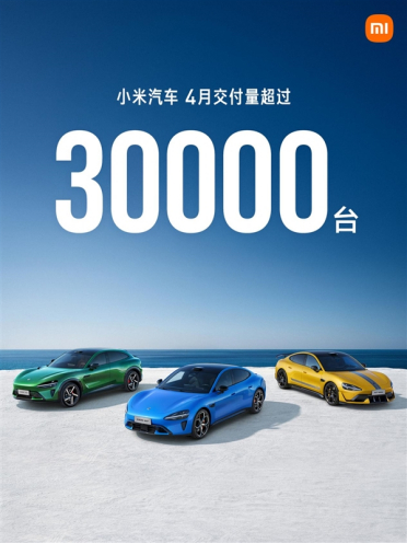 小米汽车公布最新成绩单：4月交付量突破30000台！