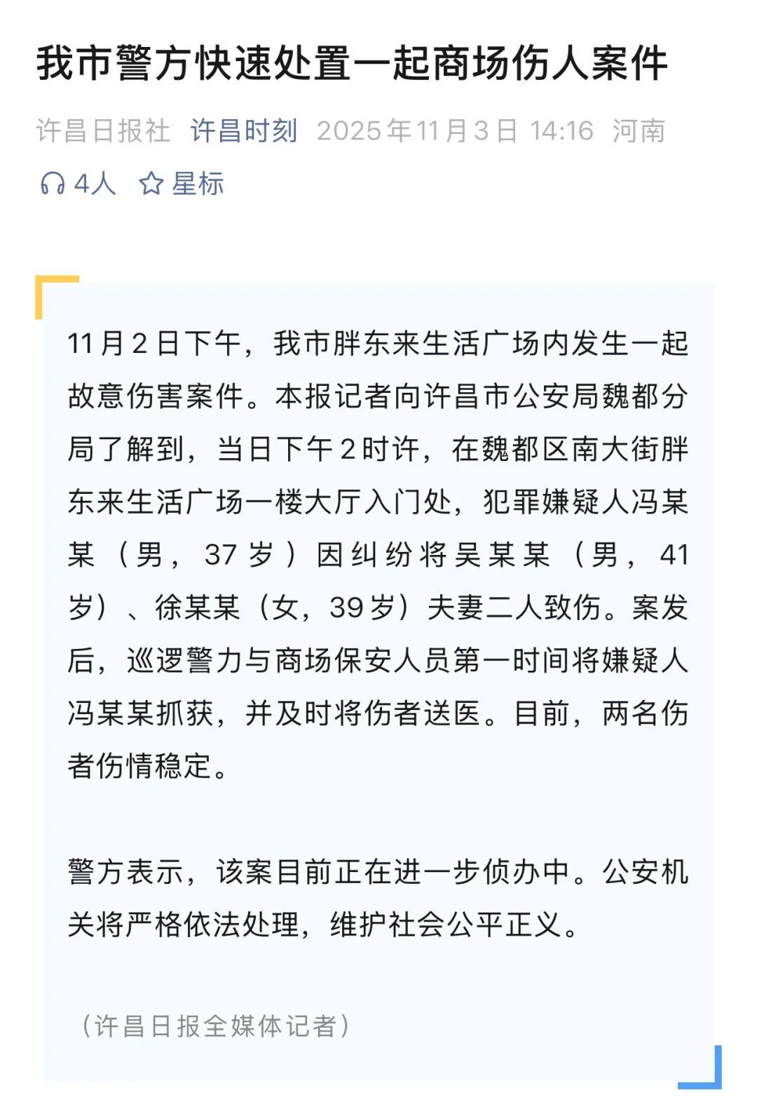 许昌胖东来发生伤人案,警方:一对夫妻受伤,嫌犯冯某某
