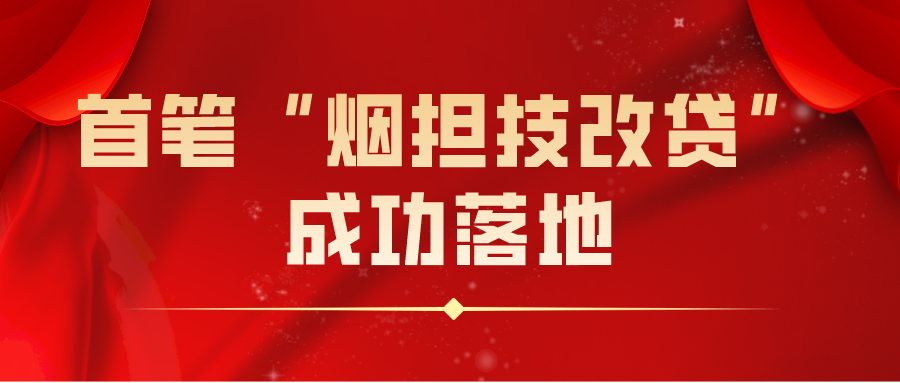 首笔"烟担技改贷"成功落地 助力烟台制造业强市建设