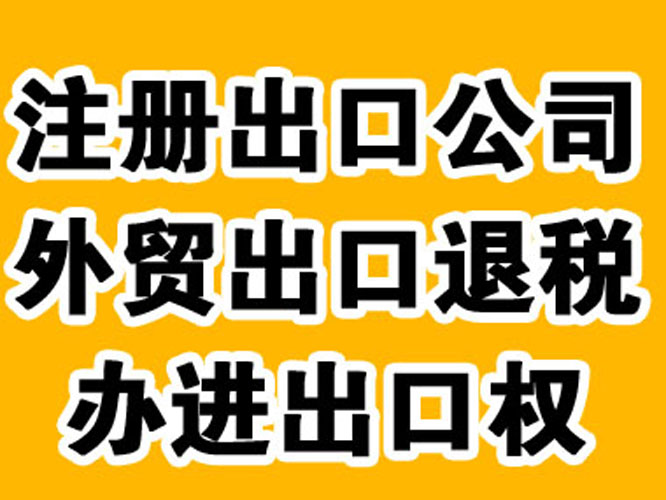 臨沂註冊外貿公司需要什麼手續|如何辦理進出口權150_6994_8081