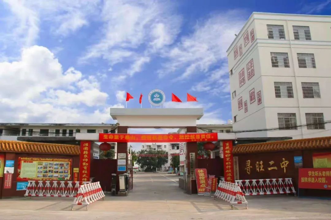 你好,寻旺二中!