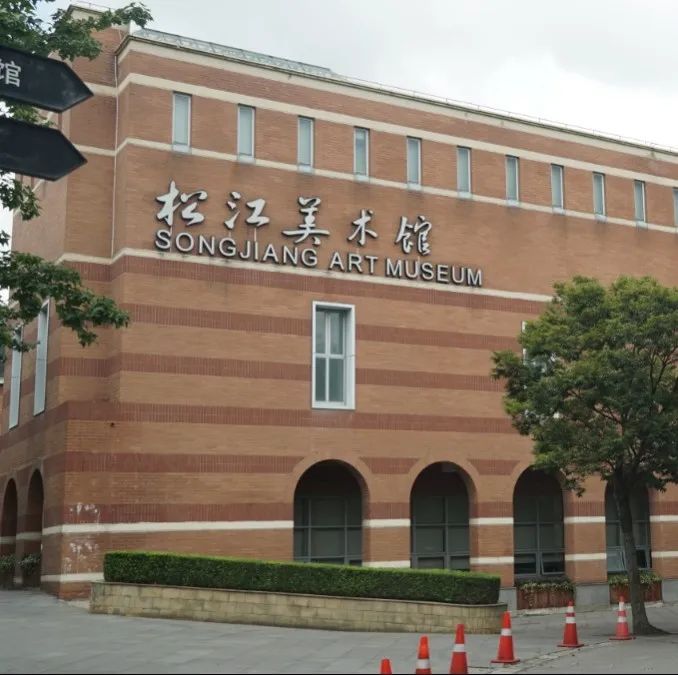松江美术馆8月2日恢复对外开放