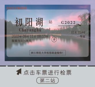 快上车!zjnu号动车组即将启程,一起"云游"浙师!