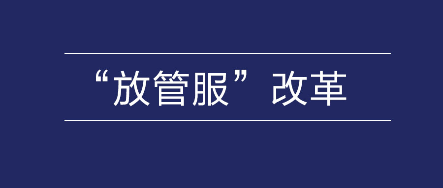 如何推进建筑央企总部放管服改革