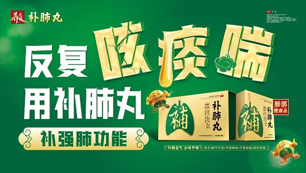 荣耀续写!养无极牌补肺丸再度获选《2024家庭常备呼吸系统用药》