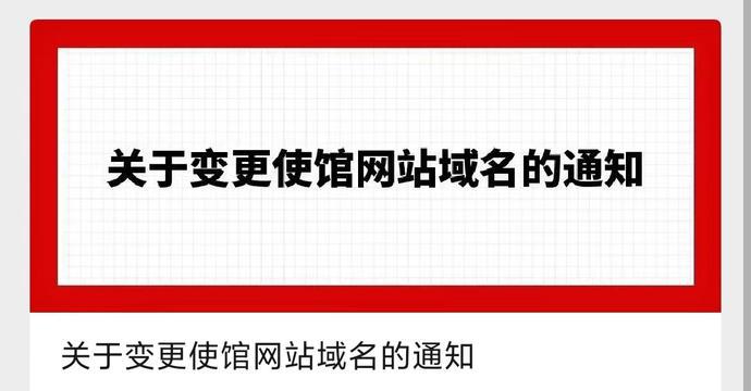 中國駐挪威大使館,中國駐阿根廷大使館,中國駐波蘭大使館發佈重要通知