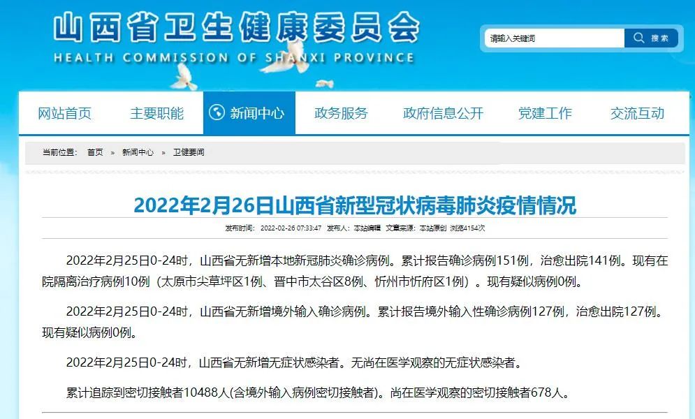2022年2月26日山西省新型冠状病毒肺炎疫情情况